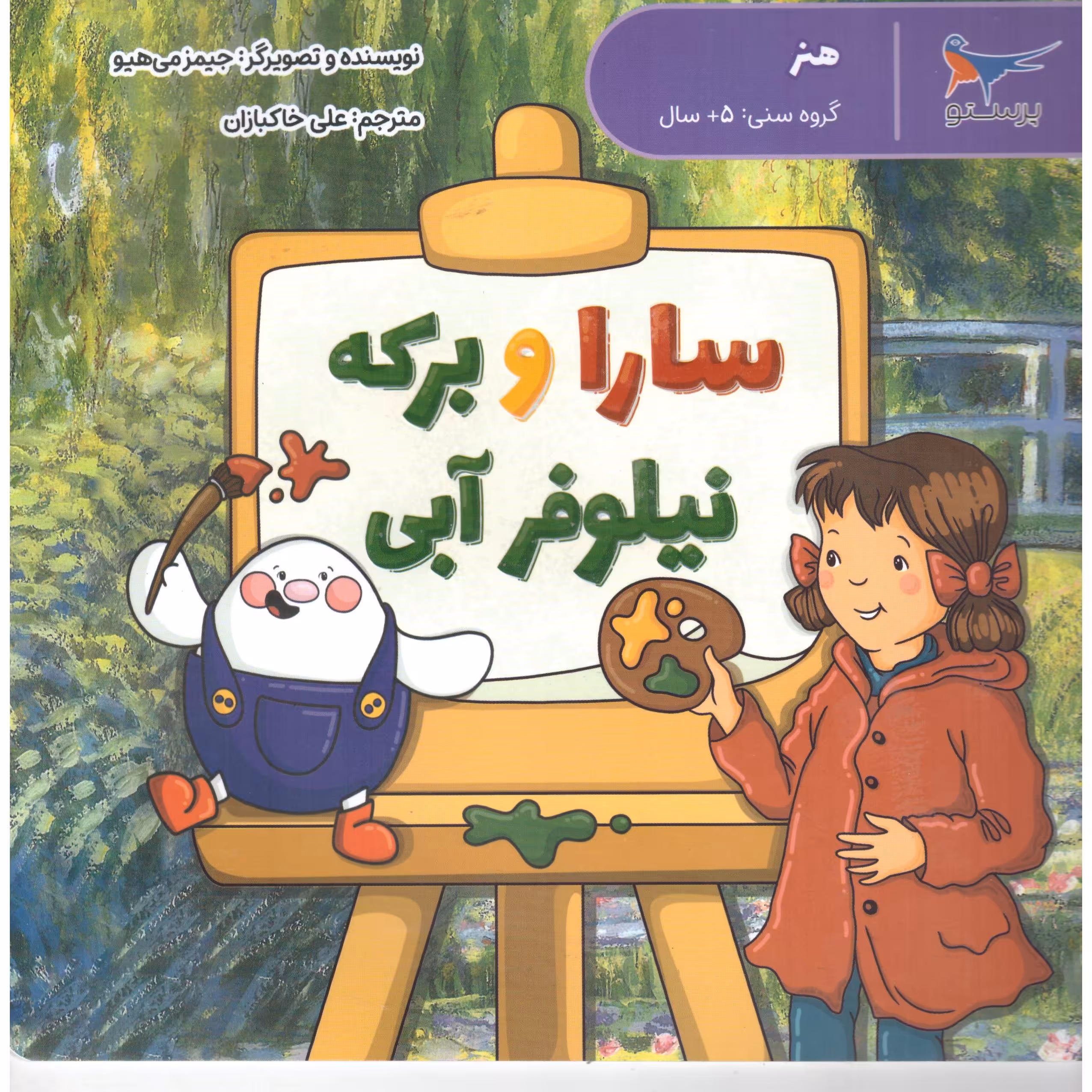سارا و برکه نیلوفر آبی(هنر و گروه سنی 5سال به بالا)