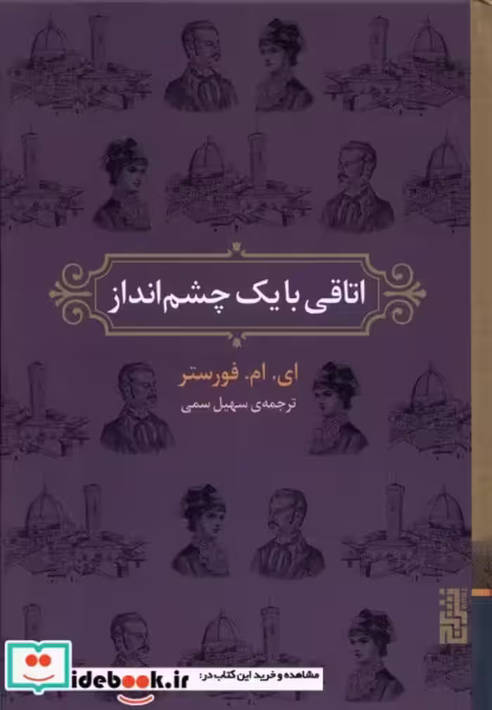 کتاب اتاقی با یک چشم انداز برج