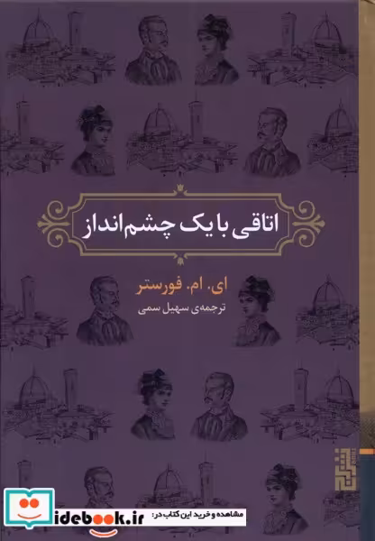 کتاب اتاقی با یک چشم انداز برج