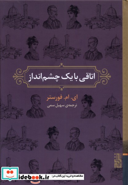 کتاب اتاقی با یک چشم انداز برج