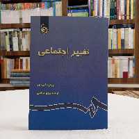 تغییر اجتماعی، نوشته ویلبرت ایمور، ترجمه پرویز صالحی، نشر سمت