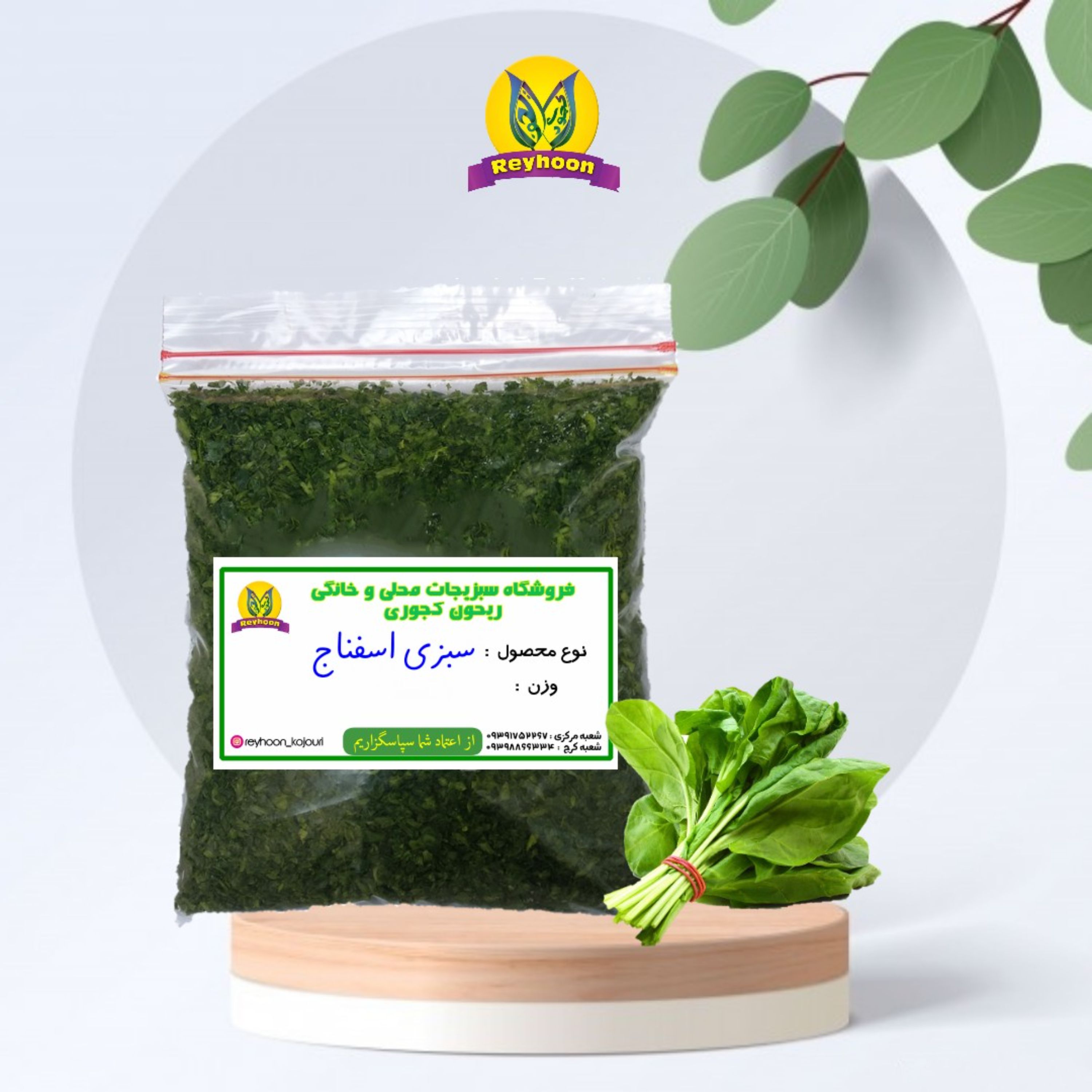 سبزی اسفناج شمالی 380 گرمی