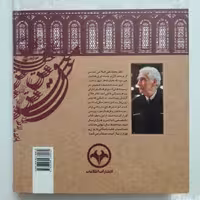 کتاب زندگی عشق و دیگر هیچ گفت و شنود با دکتر محمدعلی اسلامی ندوشن