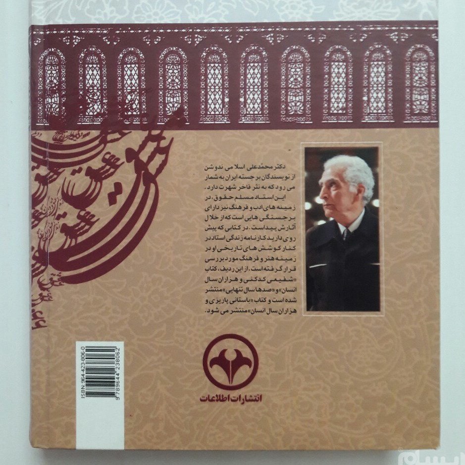 کتاب زندگی عشق و دیگر هیچ گفت و شنود با دکتر محمدعلی اسلامی ندوشن