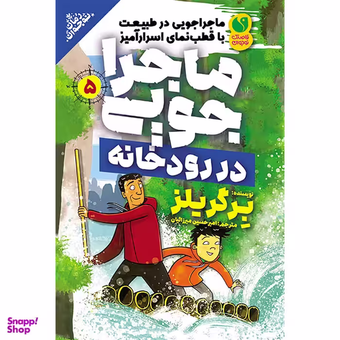 کتاب ماجراجویی در رودخانه 5 اثر برگریلز نشر ذکر