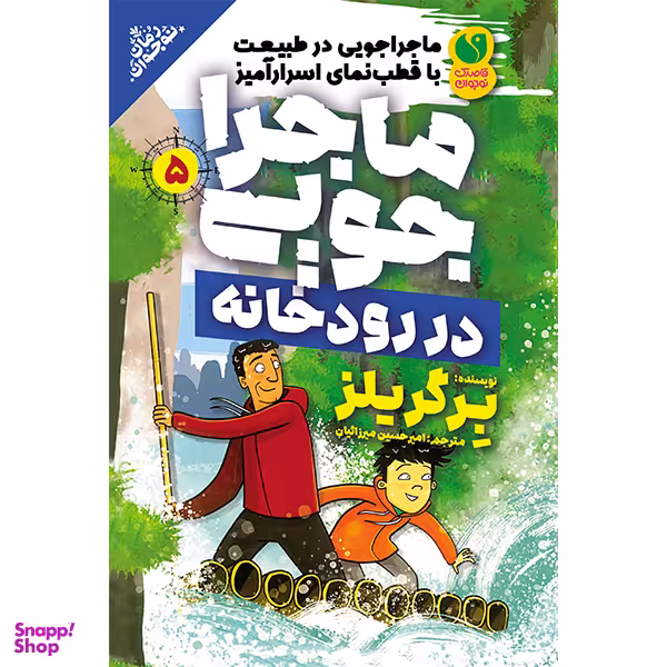 کتاب ماجراجویی در رودخانه 5 اثر برگریلز نشر ذکر