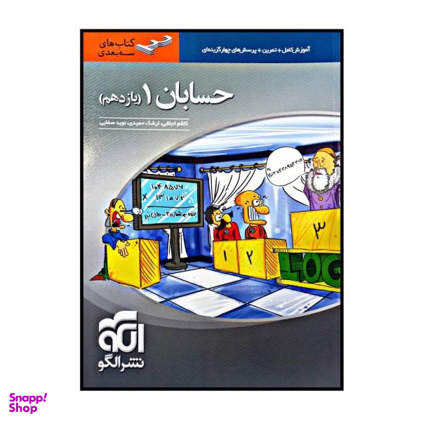 کتاب حسابان پایه یازدهم سه بعدی چاپ 1400 اثر جمعی از نویسندگان نشر الگو
