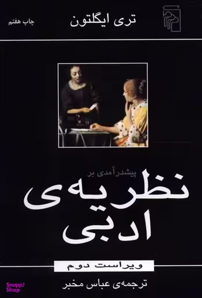 پیش درآمدی بر نظریه ادبی