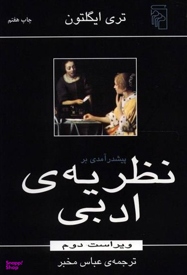 پیش درآمدی بر نظریه ادبی