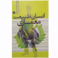 کتاب انسان طبیعت معماری اثر بابک داریوش نشر علم و دانش