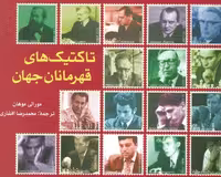 تاکتیک های قهرمانان جهان