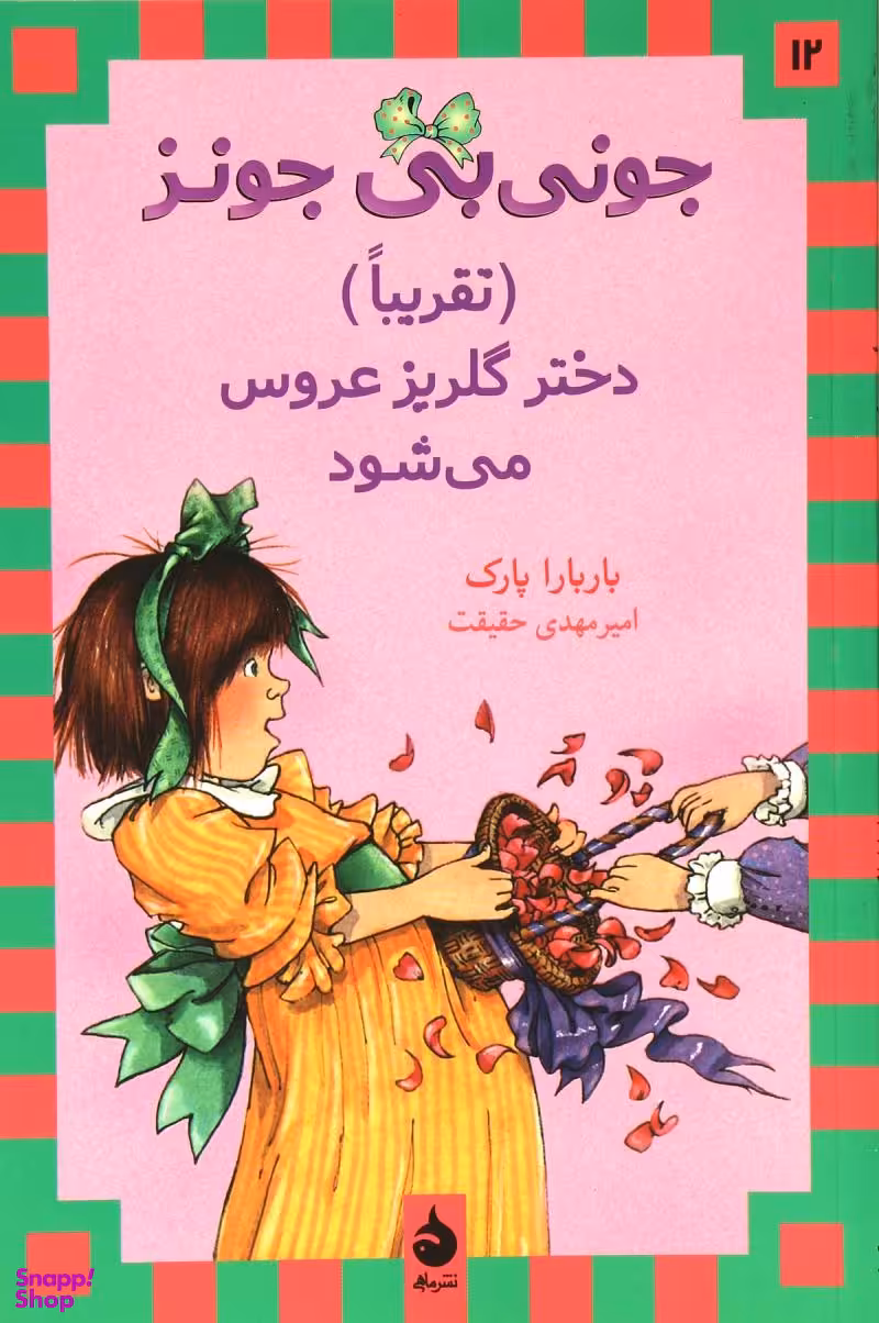 کتاب جونی بی جونز (12) تقریبا، دختر گلریز عروس می شود اثر باربارا پارک انتشارات ماهی‌