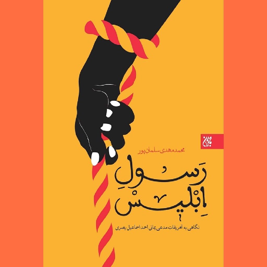 کتاب رسول ابلیس
