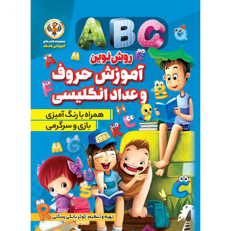 کتاب روش نوین آموزش حروف و اعداد انگلیسی