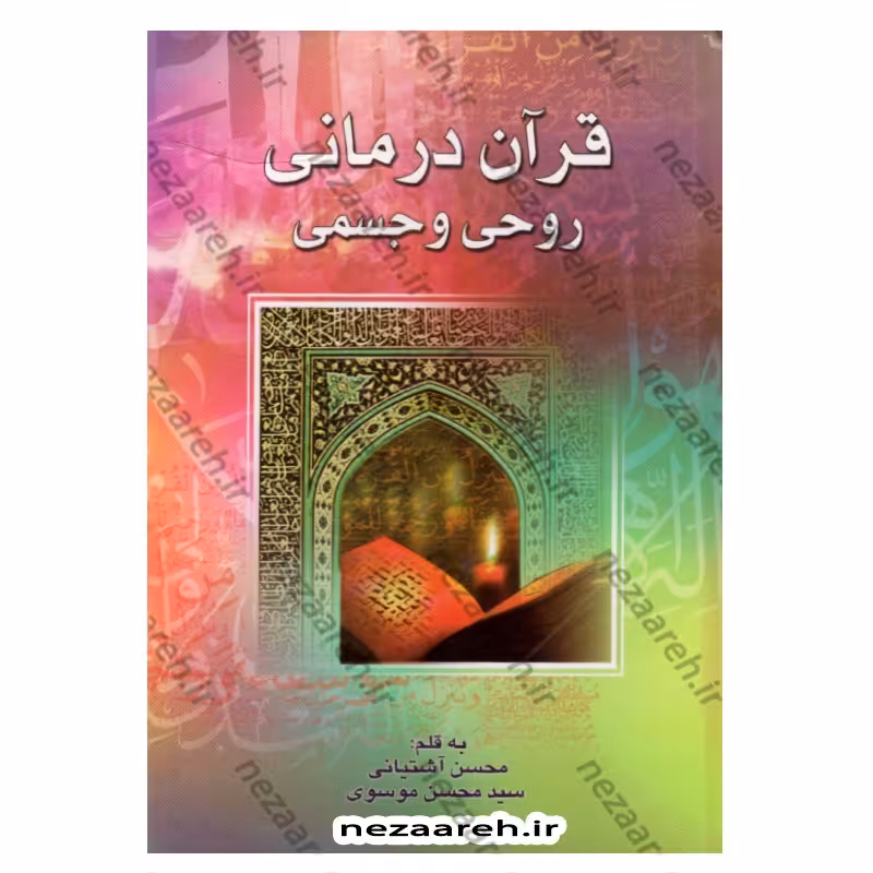 کتاب قرآن درمانی روحی و جسمی اثر محسن آشتیانی و سید محسن موسوی آملی