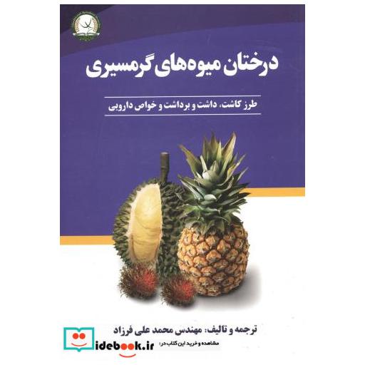 کتاب درختان میوه گرمسیری (طرز کاشت اثر محمدعلی فرزاد