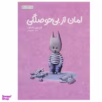 کتاب امان از بی حوصلگی اثر کریستین اشنایدر انتشارات فنی ایران