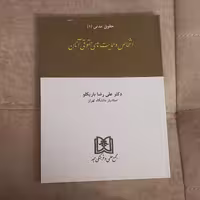 کتاب حقوق مدنی 1 اشخاص و حمایت های حقوقی آنان اثر باریکلو نشر مجد 