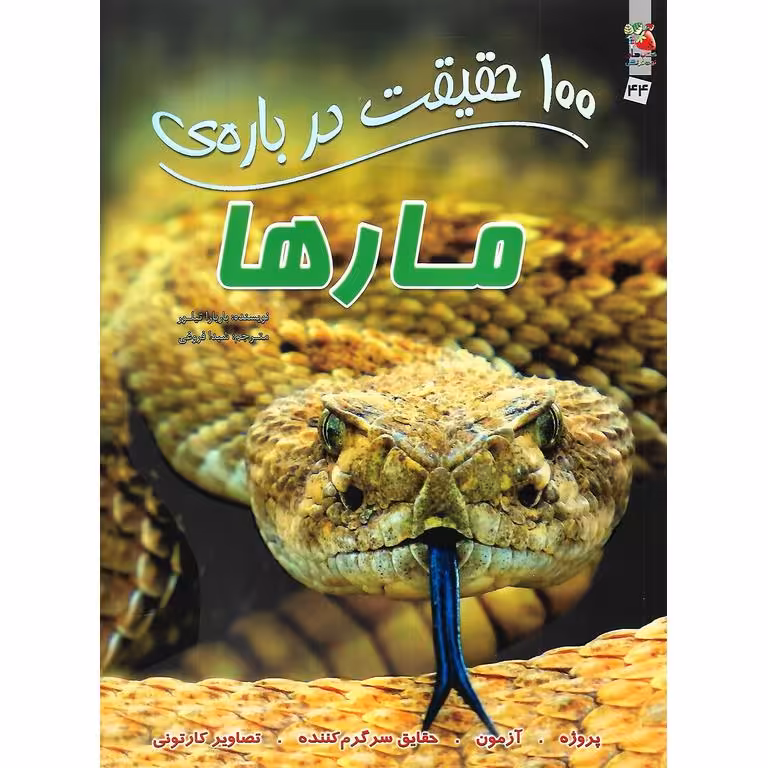100 حقیقت درباره ی مارها