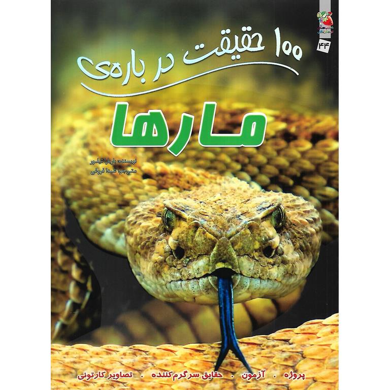 100 حقیقت درباره ی مارها