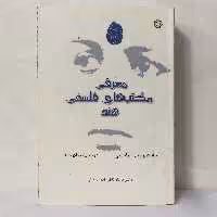 معرفی مکتب های فلسفی هند اثر چاترجی و داتا چاپ قبل تخفیف لحاظ شده است
