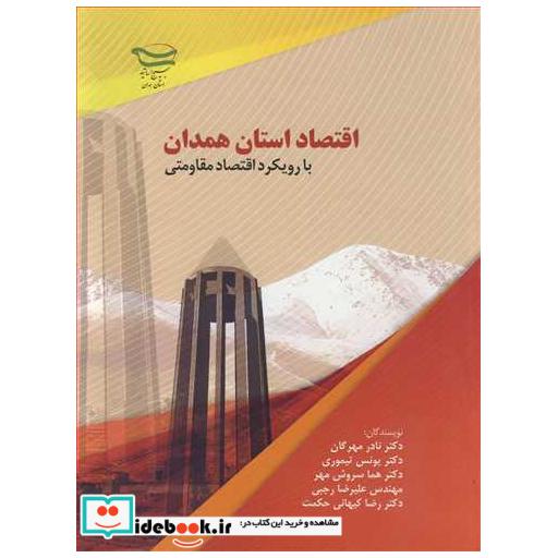 کتاب اقتصاد استان همدان با رویکرد اقتصاد مقاومتی اثر دکتر نادر مهرگان-دکتر یونس تمیوری-دکتر هما سروش مهر-دکتر رضا کیهانی حکمت