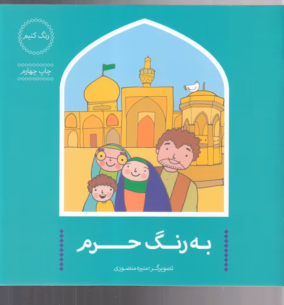 کتاب به رنگ حرم