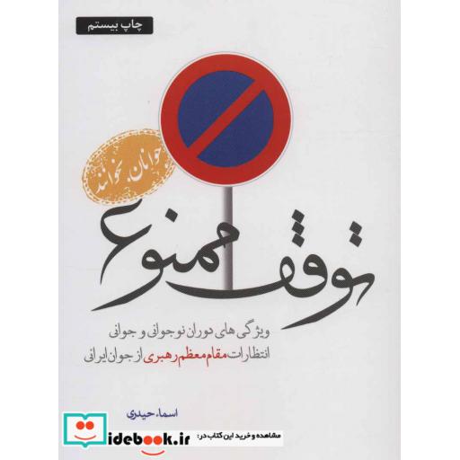 کتاب توقف ممنوع (ویژگی های دوران نوجوانی و جوانی انتظارات مقام معظم رهبری از جوان ایرانی) اثر اسماء حیدری
