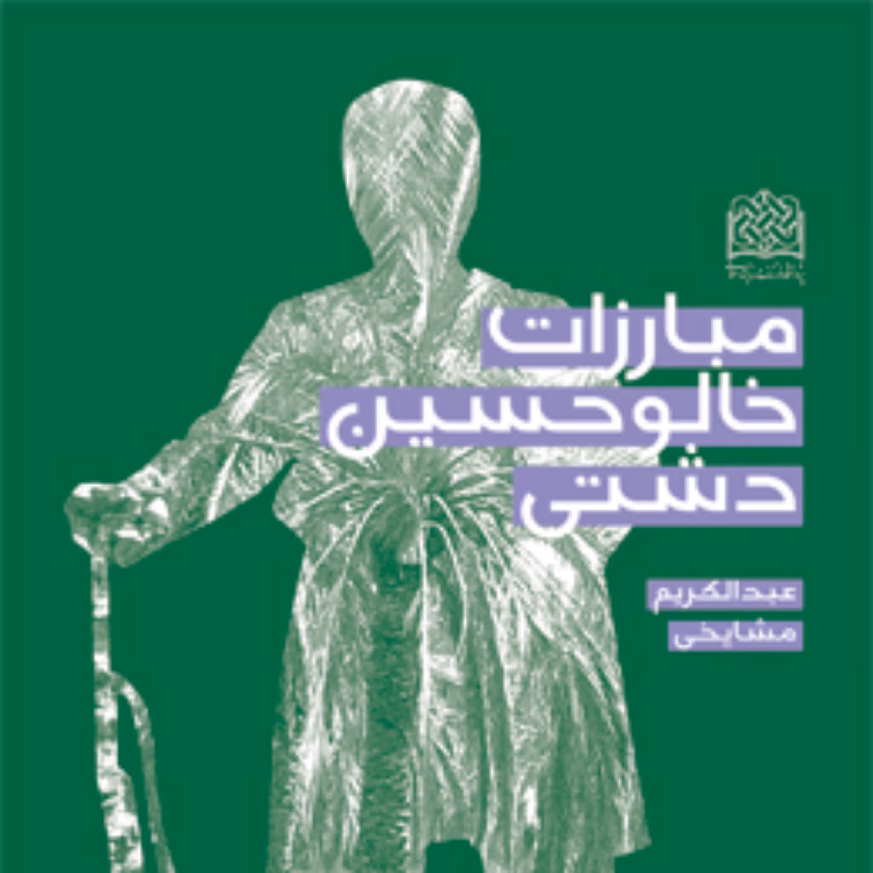 مبارزات خالوحسین دشتی اثر عبدالکریم مشایخی