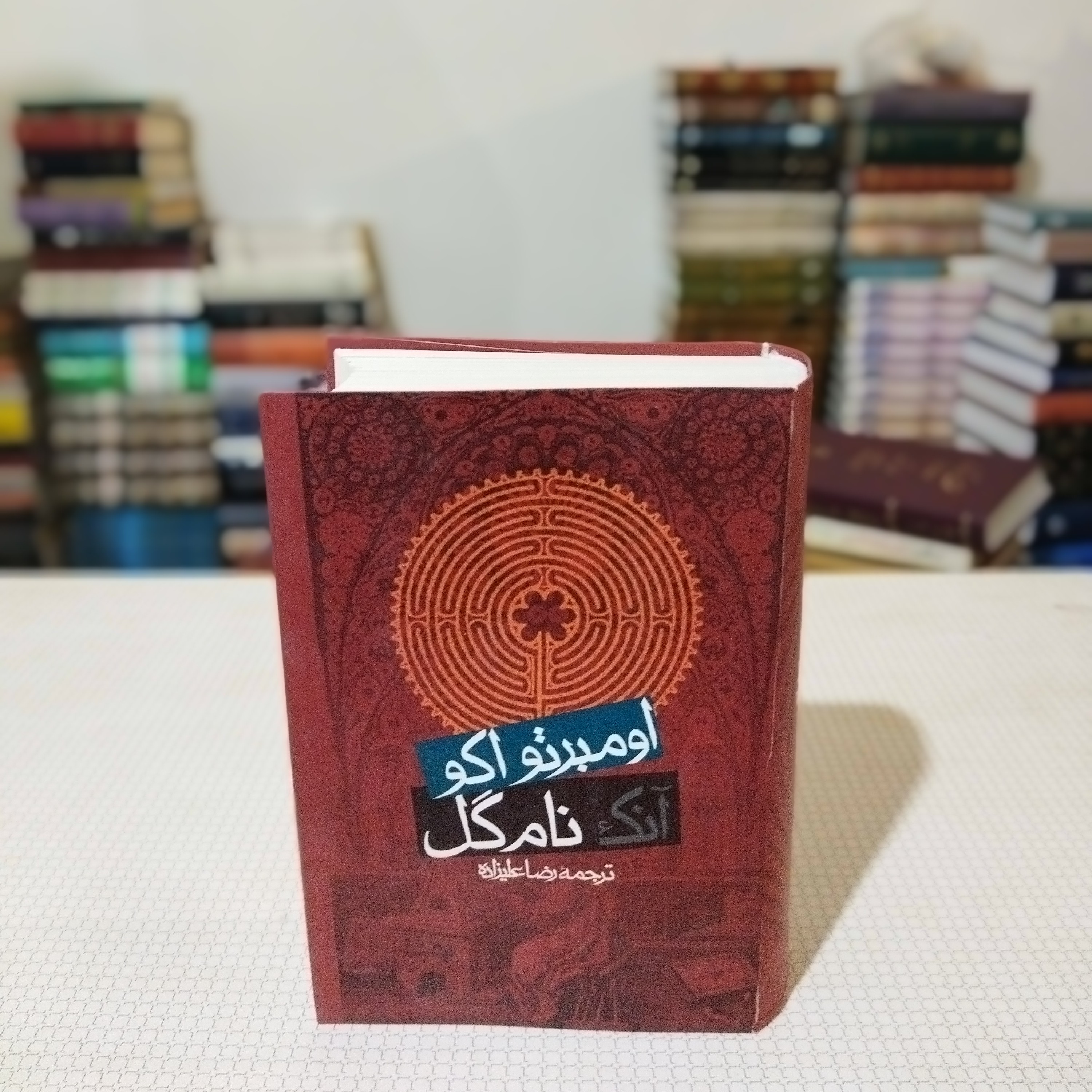 کتاب آنک نام گل اثر اومبرتو اکو ترجمهٔ رضا علیزاده