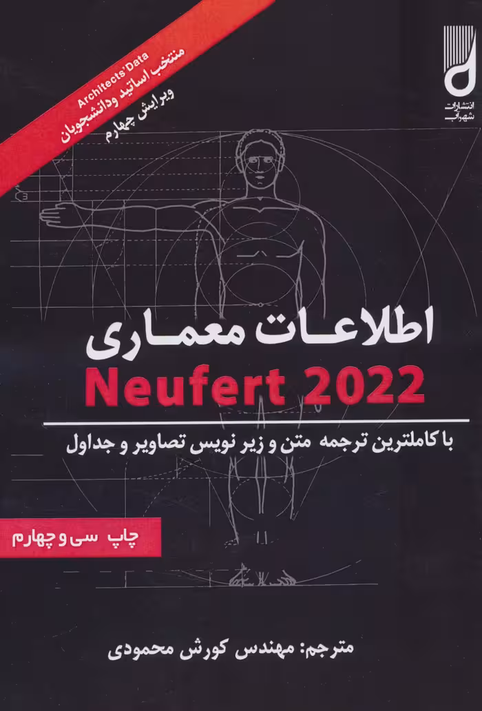 کتاب اطلاعات معماری نویفرت 2021