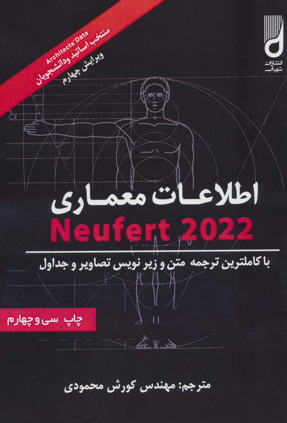 کتاب اطلاعات معماری نویفرت 2021