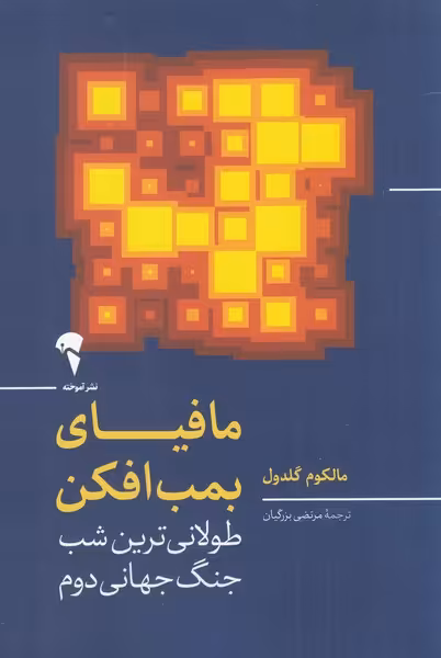 کتاب مافیای بمب افکن اثر مالکوم گلدول