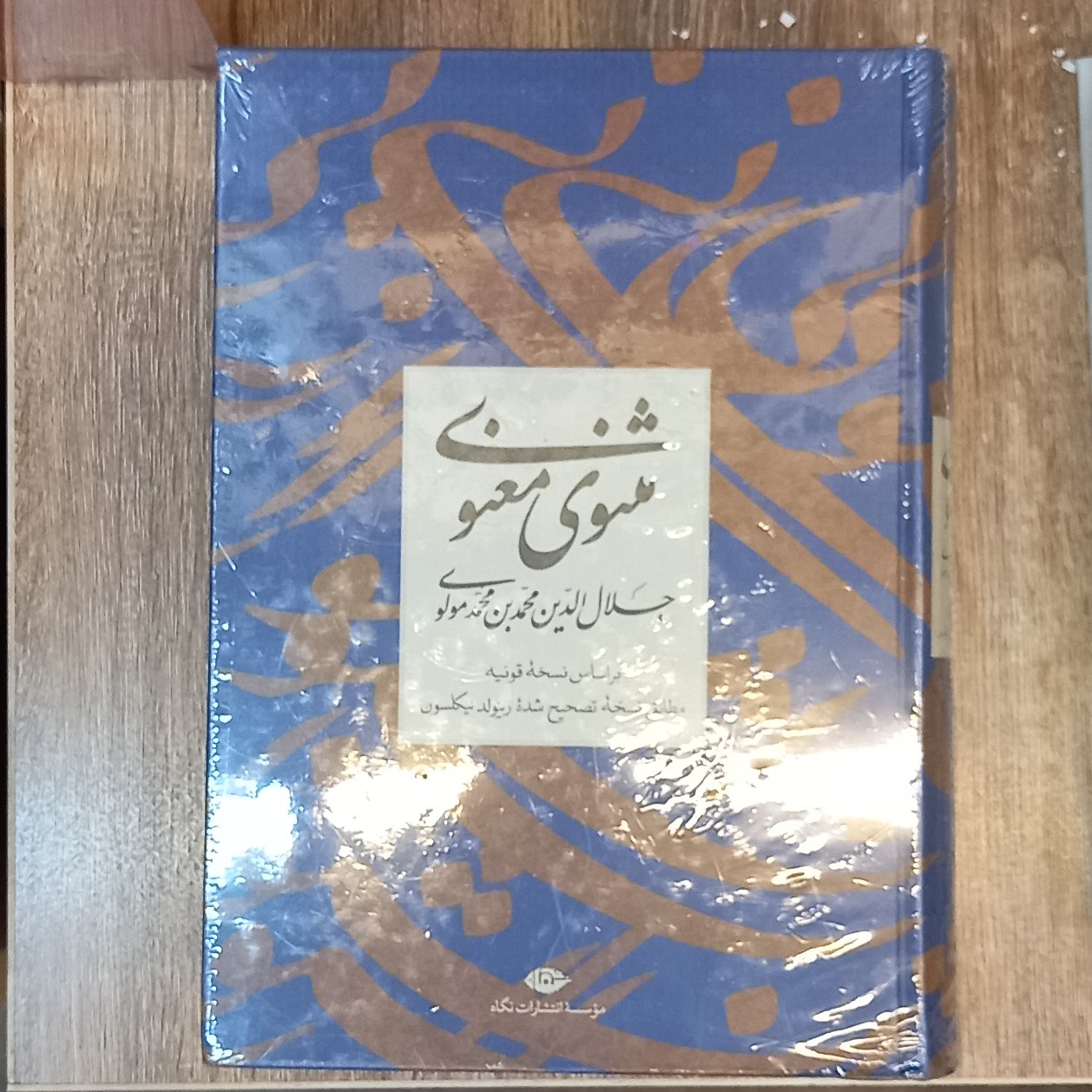 کتاب مثنوی معنوی وزیری گالینگور انتشارات نگاه