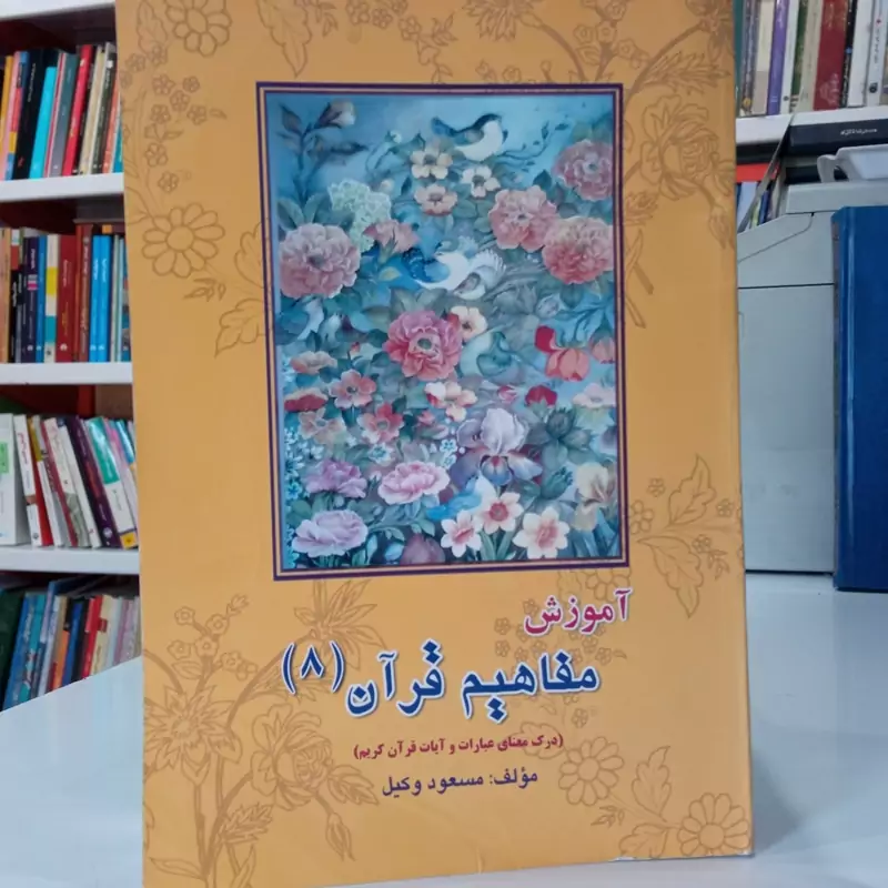 آموزش مفاهیم قرآن جلد 8 نویسنده مسعود وکیل