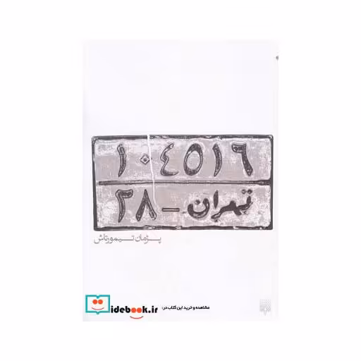 کتاب تهران 28