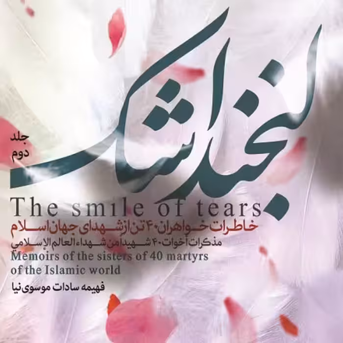 دوره 2 جلدی لبخند اشک ( خاطرات خواهران چهل تن از شهدای معاصر جهان اسلام )