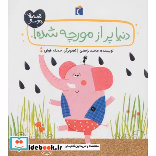 کتاب دنیا پر از مورچه شده