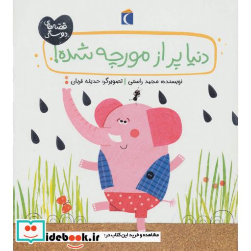 کتاب دنیا پر از مورچه شده