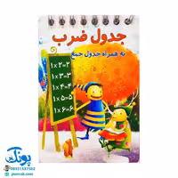 کارت آموزش جدول ضرب دفترچه سیمی کوچک مدل مراد