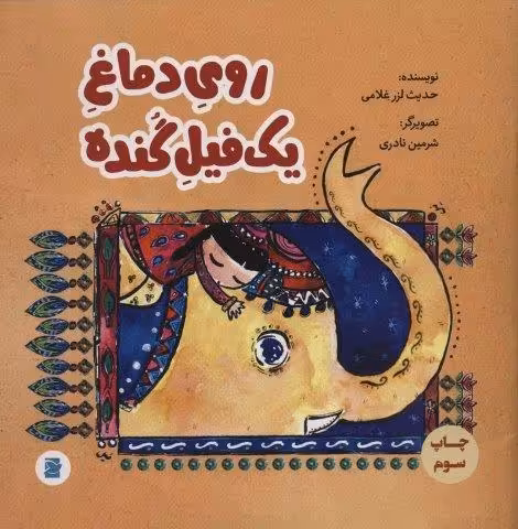 روی دماغ یک فیل گنده (گلاسه)