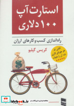 خرید کتاب استارت آپ 100 دلاری راه اندازی کسب و کارهای ارزان | ایده بوک