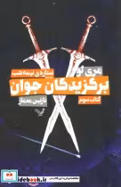 قیمت و خرید کتاب برگزیدگان جوان کتاب سوم ستاره نیمه شب | ایده بوک