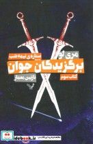قیمت و خرید کتاب برگزیدگان جوان کتاب سوم ستاره نیمه شب | ایده بوک