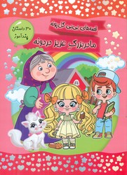 کتاب 30 داستان پندآموز قصه های بی بی گل پونه مادر بزرگ عزیز دردونه کرانه عشق