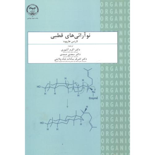کتاب نوآرائی های قطبی