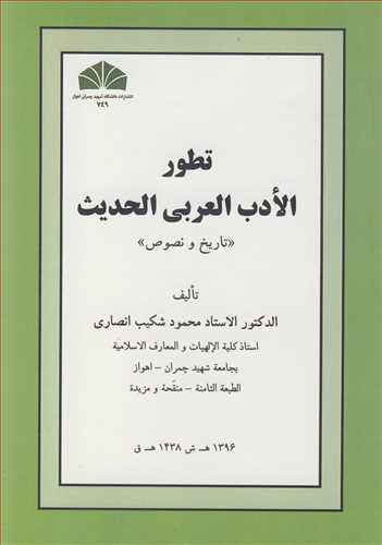 کتاب تطور الادب العربی الحدیث