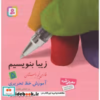 کتاب زیبا بنویسیم 5 (فارسی پنجم دبستان) اثر رضا تبریزی