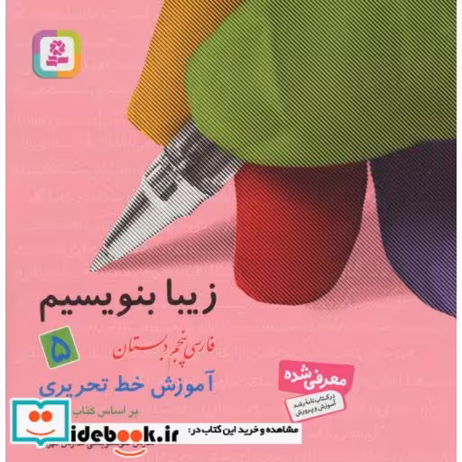 کتاب زیبا بنویسیم 5 (فارسی پنجم دبستان) اثر رضا تبریزی