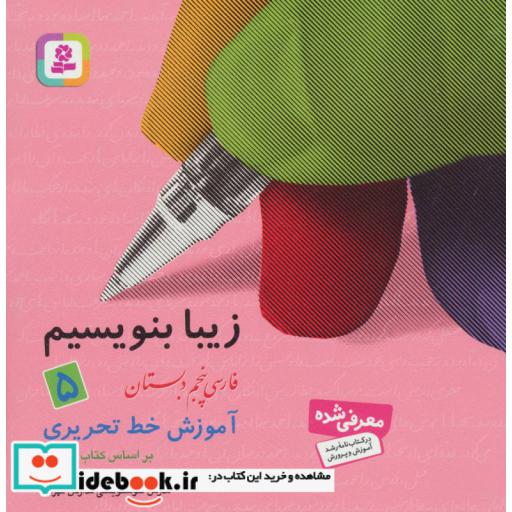 کتاب زیبا بنویسیم 5 (فارسی پنجم دبستان) اثر رضا تبریزی